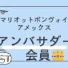 マリオットボンヴォイ　アンバサダーエリート会員